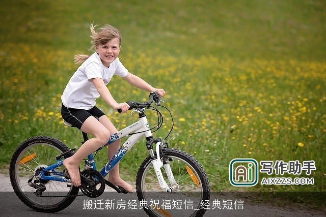 搬迁新房经典祝福短信_经典短信 搬迁新房经典祝福短信_经典短信