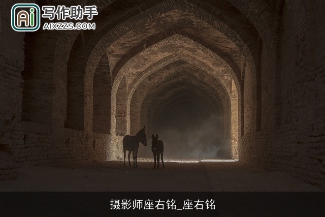 摄影师座右铭_座右铭 摄影师座右铭_座右铭