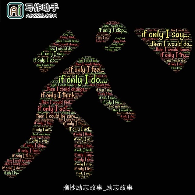 摘抄励志故事_励志故事 摘抄励志故事_励志故事