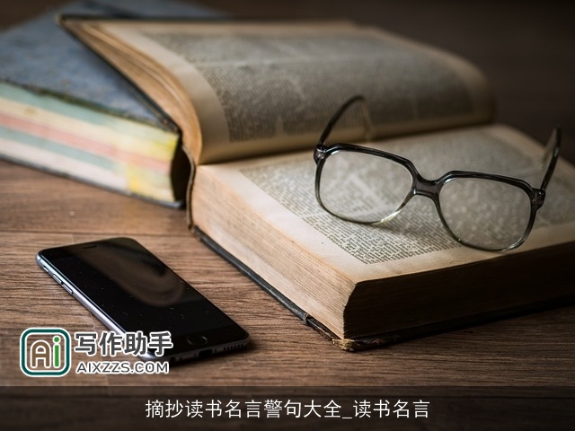 摘抄读书名言警句大全_读书名言 摘抄读书名言警句大全_读书名言