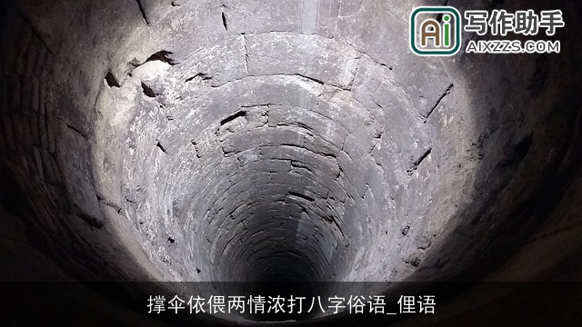 撑伞依偎两情浓打八字俗语_俚语 撑伞依偎两情浓打八字俗语_俚语