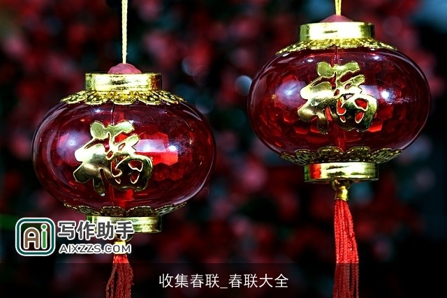 收集春联_春联大全 收集春联_春联大全