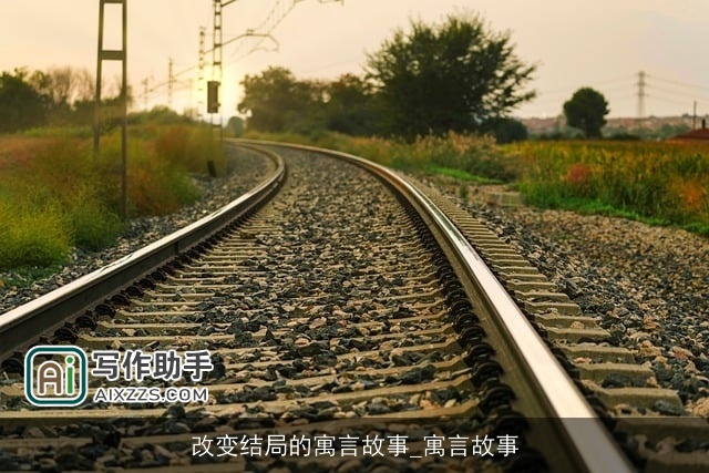 改变结局的寓言故事_寓言故事 改变结局的寓言故事_寓言故事