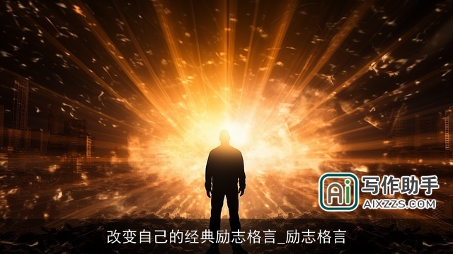 改变自己的经典励志格言_励志格言 改变自己的经典励志格言_励志格言