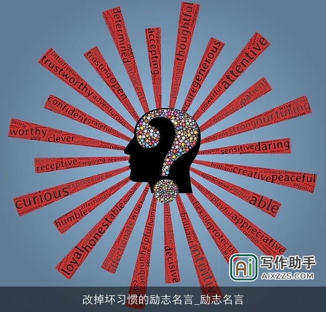 改掉坏习惯的励志名言_励志名言 改掉坏习惯的励志名言_励志名言