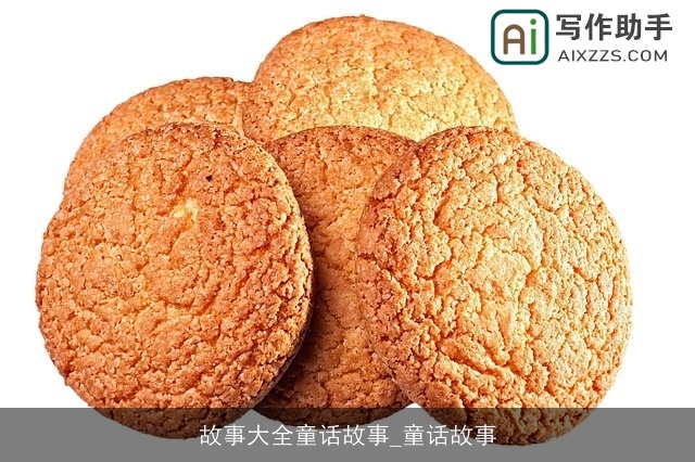 故事大全童话故事_童话故事 故事大全童话故事_童话故事