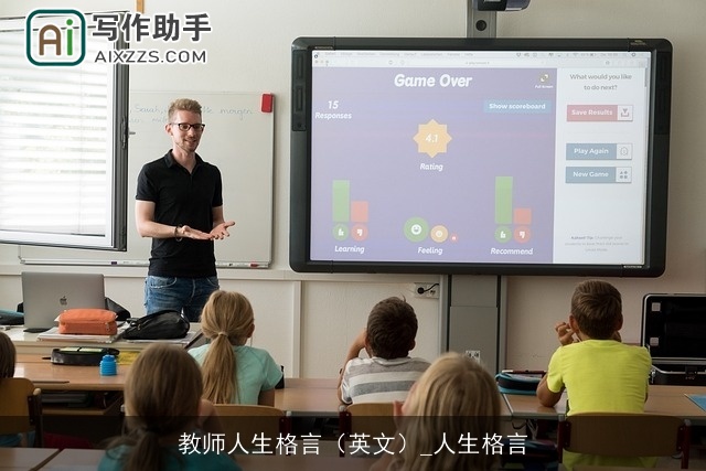 教师人生格言(英文)_人生格言 教师人生格言(英文)_人生格言