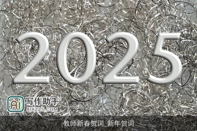 教师新春贺词_新年贺词 教师新春贺词_新年贺词