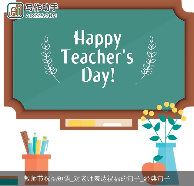 教师节祝福短语_对老师表达祝福的句子_经典句子 教师节祝福短语_对老师表达祝福的句子_经典句子