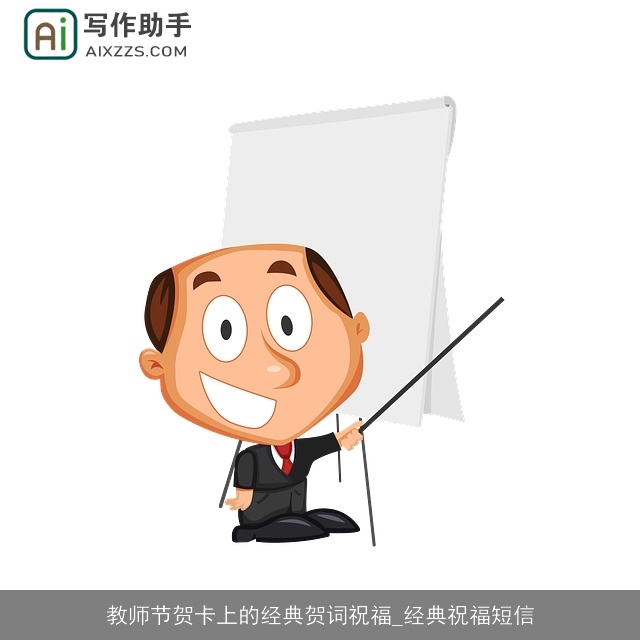 教师节贺卡上的经典贺词祝福_经典祝福短信 教师节贺卡上的经典贺词祝福_经典祝福短信