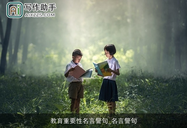 教育重要性名言警句_名言警句 教育重要性名言警句_名言警句