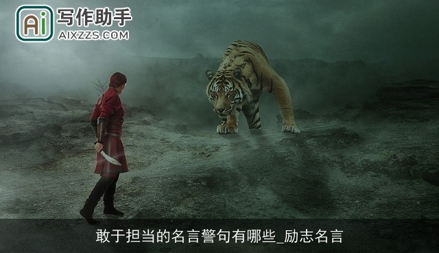 敢于担当的名言警句有哪些_励志名言 敢于担当的名言警句有哪些_励志名言