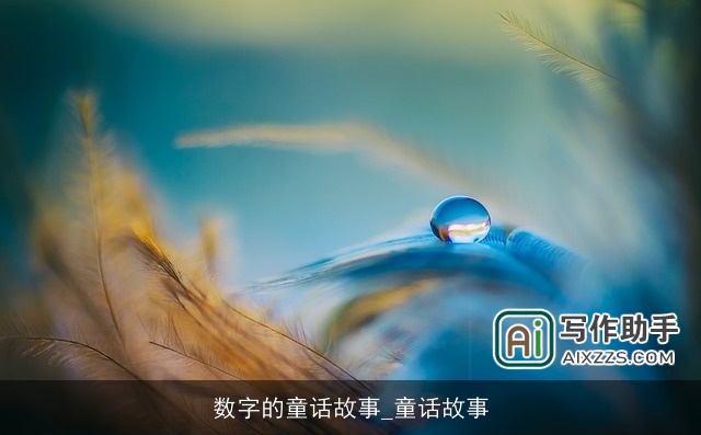 数字的童话故事_童话故事 数字的童话故事_童话故事