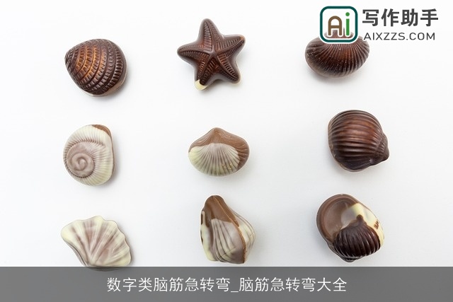 数字类脑筋急转弯_脑筋急转弯大全 数字类脑筋急转弯_脑筋急转弯大全