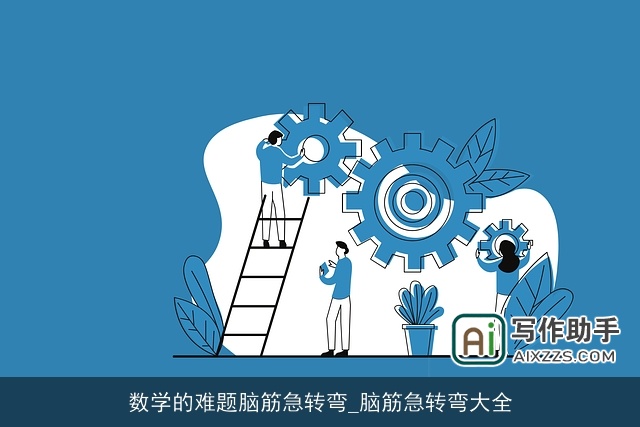 数学的难题脑筋急转弯_脑筋急转弯大全 数学的难题脑筋急转弯_脑筋急转弯大全