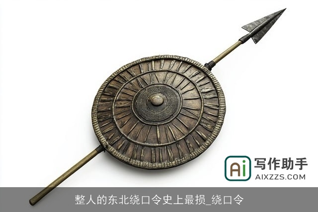 整人的东北绕口令史上最损_绕口令 整人的东北绕口令史上最损_绕口令