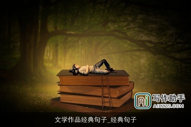 文学作品经典句子_经典句子 文学作品经典句子_经典句子