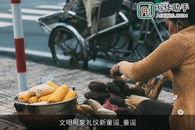 文明形象礼仪新童谣_童谣 文明形象礼仪新童谣_童谣