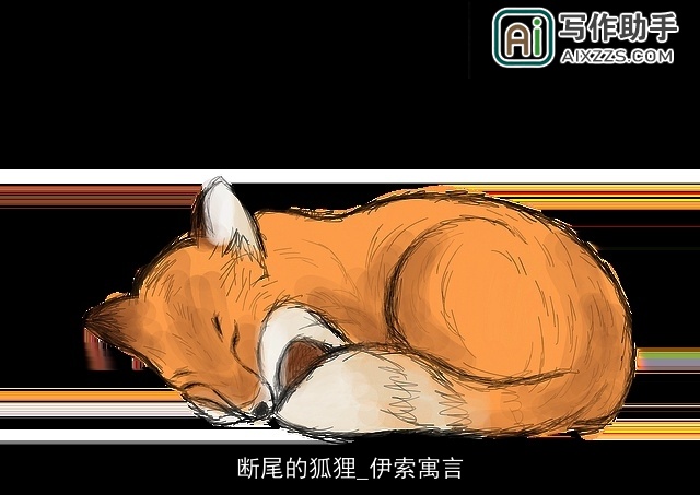 断尾的狐狸_伊索寓言 断尾的狐狸_伊索寓言