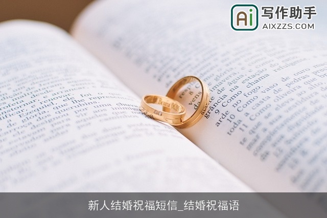 新人结婚祝福短信_结婚祝福语 新人结婚祝福短信_结婚祝福语