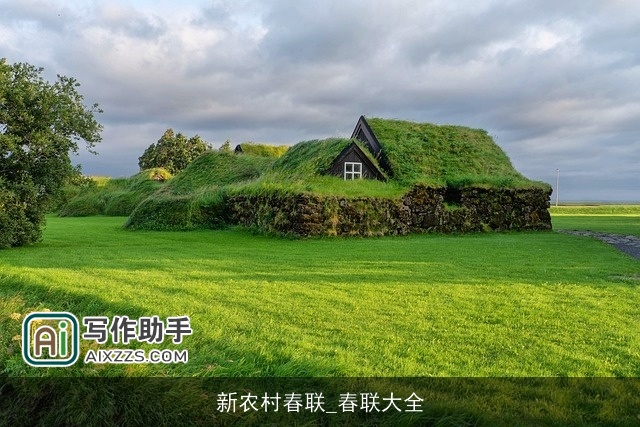 新农村春联_春联大全 新农村春联_春联大全