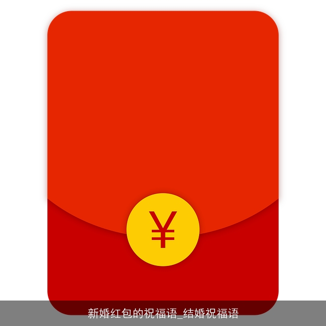 新婚红包的祝福语_结婚祝福语 新婚红包的祝福语_结婚祝福语