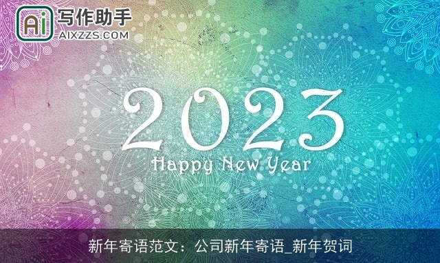 新年寄语范文:公司新年寄语_新年贺词 新年寄语范文:公司新年寄语_新年贺词
