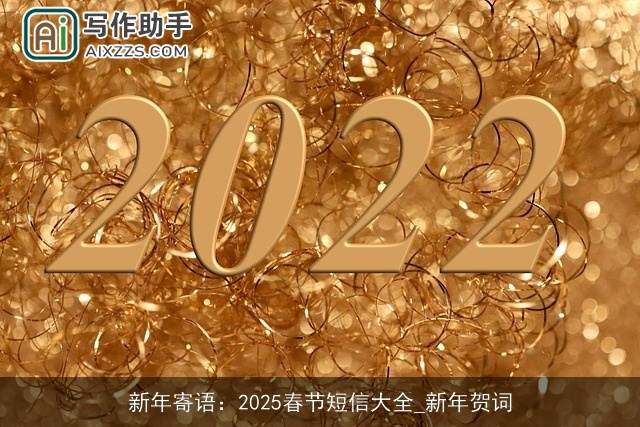 新年寄语:2025春节短信大全_新年贺词 新年寄语:2025春节短信大全_新年贺词
