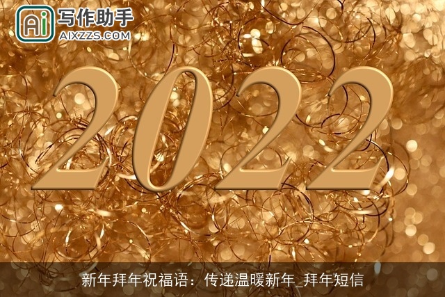 新年拜年祝福语:传递温暖新年_拜年短信 新年拜年祝福语:传递温暖新年_拜年短信