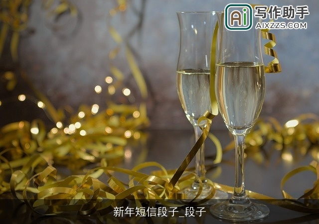 新年短信段子_段子 新年短信段子_段子