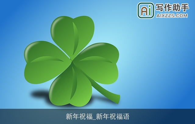 新年祝福_新年祝福语 新年祝福_新年祝福语