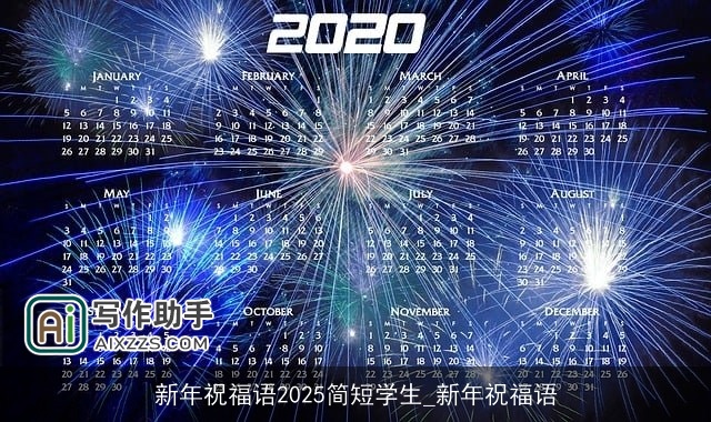 新年祝福语2025简短学生_新年祝福语 新年祝福语2025简短学生_新年祝福语