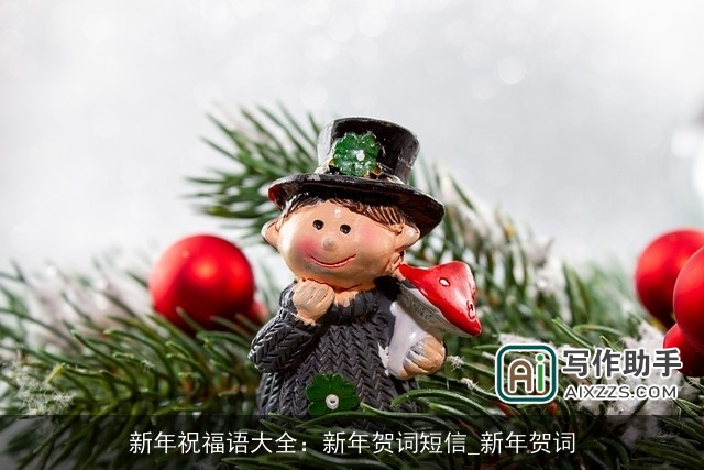 新年祝福语大全:新年贺词短信_新年贺词 新年祝福语大全:新年贺词短信_新年贺词