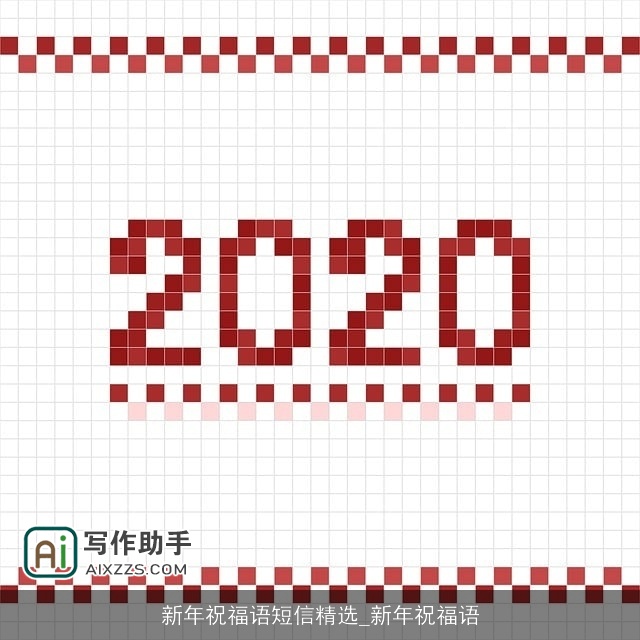 新年祝福语短信精选_新年祝福语 新年祝福语短信精选_新年祝福语