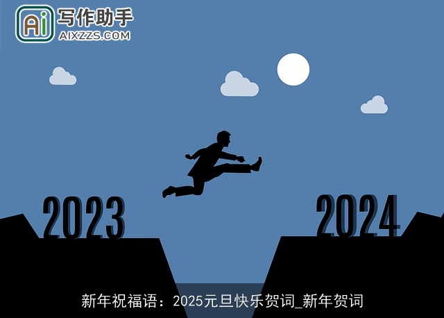 新年祝福语:2025元旦快乐贺词_新年贺词 新年祝福语:2025元旦快乐贺词_新年贺词