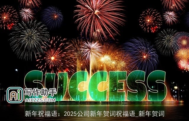新年祝福语:2025公司新年贺词祝福语_新年贺词 新年祝福语:2025公司新年贺词祝福语_新年贺词