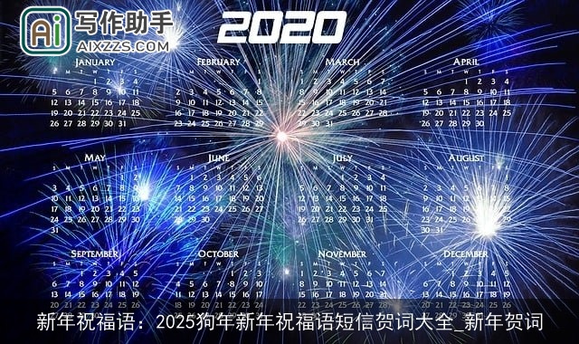 新年祝福语:2025狗年新年祝福语短信贺词大全_新年贺词 新年祝福语:2025狗年新年祝福语短信贺词大全_新年贺词