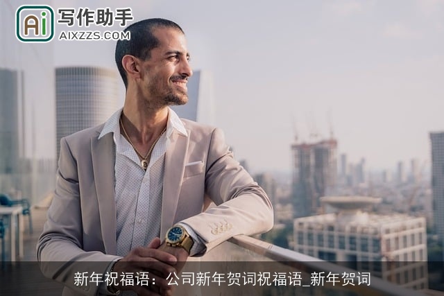 新年祝福语:公司新年贺词祝福语_新年贺词 新年祝福语:公司新年贺词祝福语_新年贺词