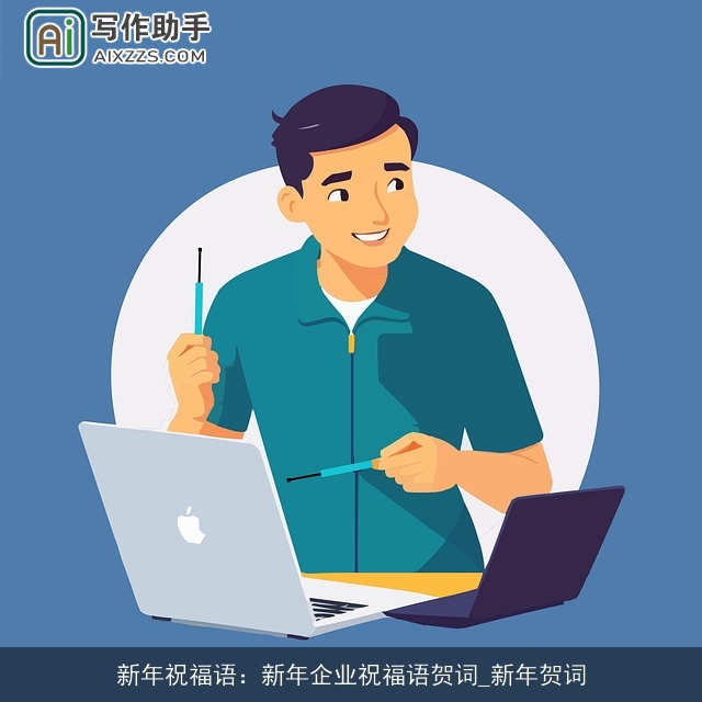 新年祝福语:新年企业祝福语贺词_新年贺词 新年祝福语:新年企业祝福语贺词_新年贺词