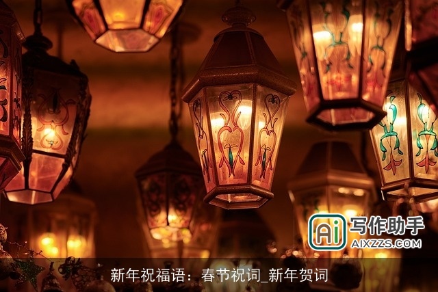 新年祝福语:春节祝词_新年贺词 新年祝福语:春节祝词_新年贺词