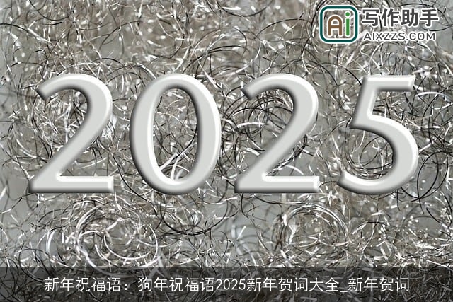 新年祝福语:狗年祝福语2025新年贺词大全_新年贺词 新年祝福语:狗年祝福语2025新年贺词大全_新年贺词