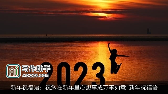 新年祝福语:祝您在新年里心想事成万事如意_新年祝福语 新年祝福语:祝您在新年里心想事成万事如意_新年祝福语