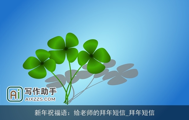 新年祝福语:给老师的拜年短信_拜年短信 新年祝福语:给老师的拜年短信_拜年短信