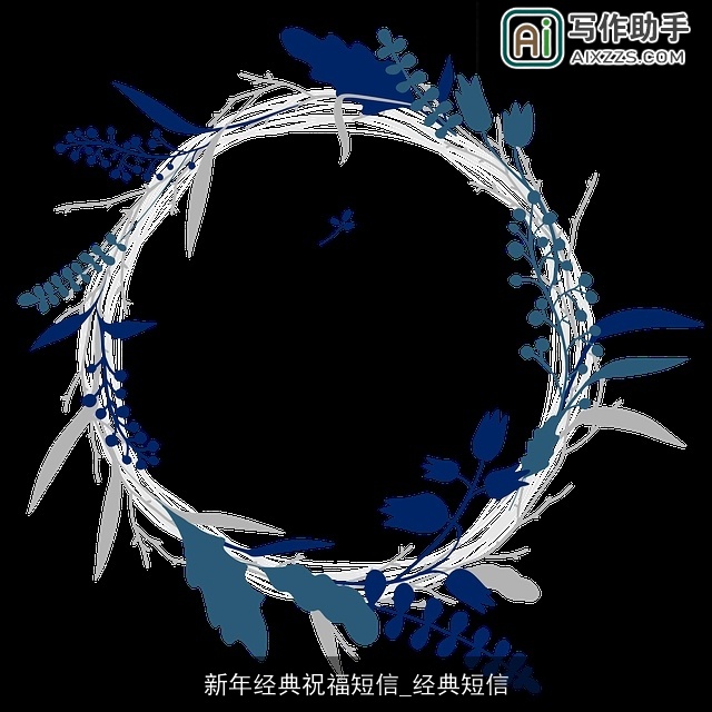 新年经典祝福短信_经典短信 新年经典祝福短信_经典短信