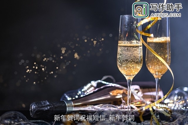 新年贺词祝福短信_新年贺词 新年贺词祝福短信_新年贺词