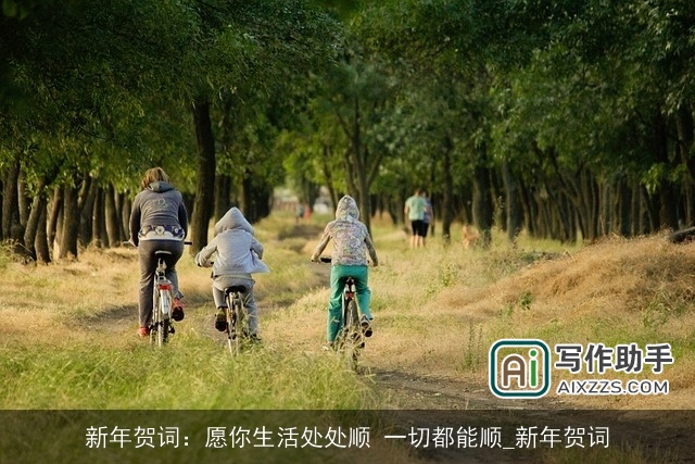 新年贺词:愿你生活处处顺 一切都能顺_新年贺词 新年贺词:愿你生活处处顺 一切都能顺_新年贺词