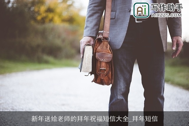 新年送给老师的拜年祝福短信大全_拜年短信 新年送给老师的拜年祝福短信大全_拜年短信