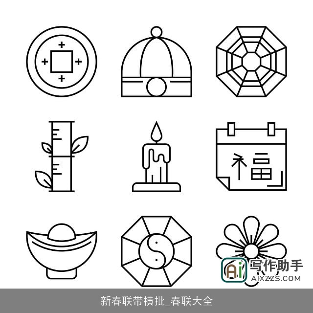 新春联带横批_春联大全 新春联带横批_春联大全