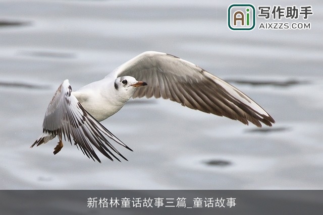 新格林童话故事三篇_童话故事 新格林童话故事三篇_童话故事