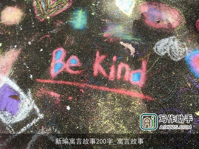 新编寓言故事200字_寓言故事 新编寓言故事200字_寓言故事